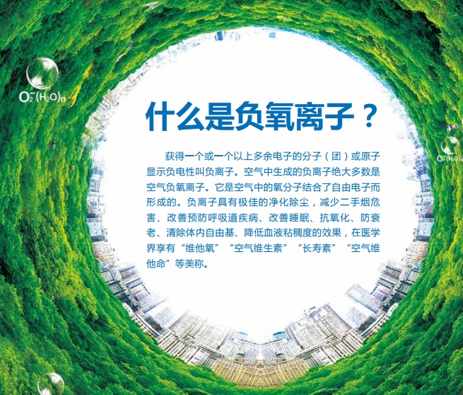 “空气维生素”--负氧离子 “空气维生素”--负氧离子